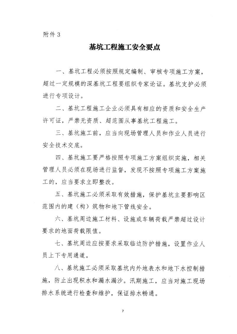 轉(zhuǎn)發(fā)住房和城鄉(xiāng)建設(shè)部安全生產(chǎn)管理委員會辦公室關(guān)于印發(fā)起重機械、基坑工程等五項危險性較大的分部分項工程施工安全要點的通知