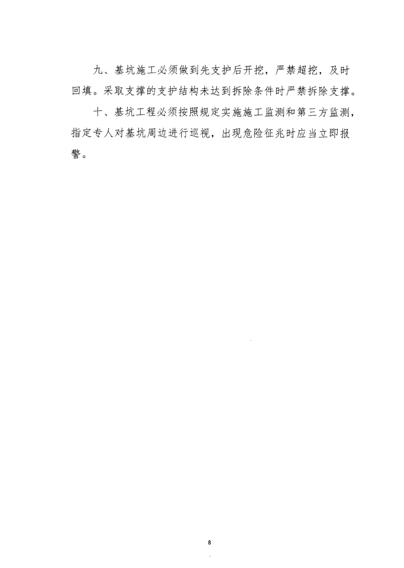 轉(zhuǎn)發(fā)住房和城鄉(xiāng)建設(shè)部安全生產(chǎn)管理委員會辦公室關(guān)于印發(fā)起重機械、基坑工程等五項危險性較大的分部分項工程施工安全要點的通知