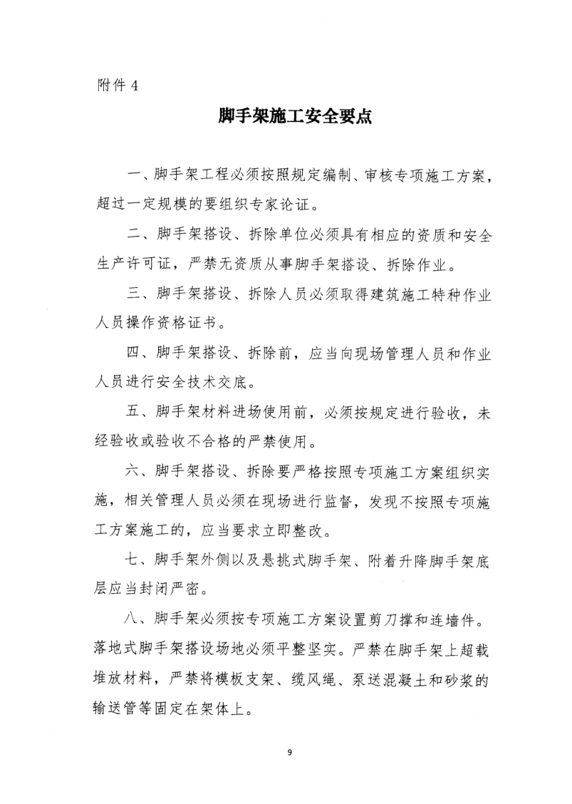 轉(zhuǎn)發(fā)住房和城鄉(xiāng)建設(shè)部安全生產(chǎn)管理委員會辦公室關(guān)于印發(fā)起重機械、基坑工程等五項危險性較大的分部分項工程施工安全要點的通知