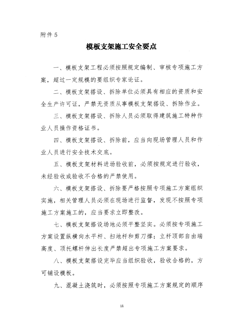 轉(zhuǎn)發(fā)住房和城鄉(xiāng)建設(shè)部安全生產(chǎn)管理委員會辦公室關(guān)于印發(fā)起重機械、基坑工程等五項危險性較大的分部分項工程施工安全要點的通知