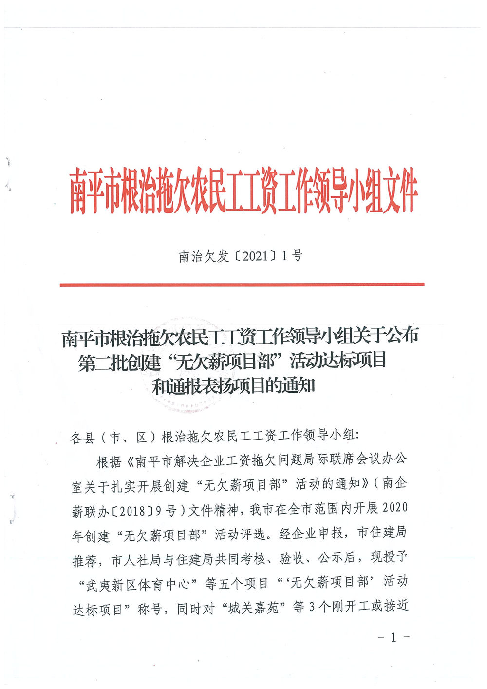 喜訊!福建易順建筑工程有限公司獲評“2020年度無欠薪項目部”