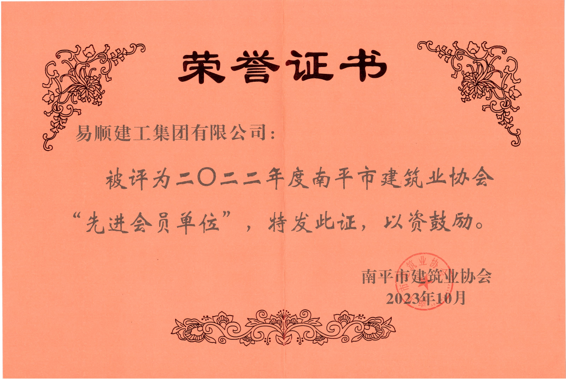 喜報!易順建工集團(tuán)有限公司喜獲“2022年度先進(jìn)單位”榮譽(yù)稱號