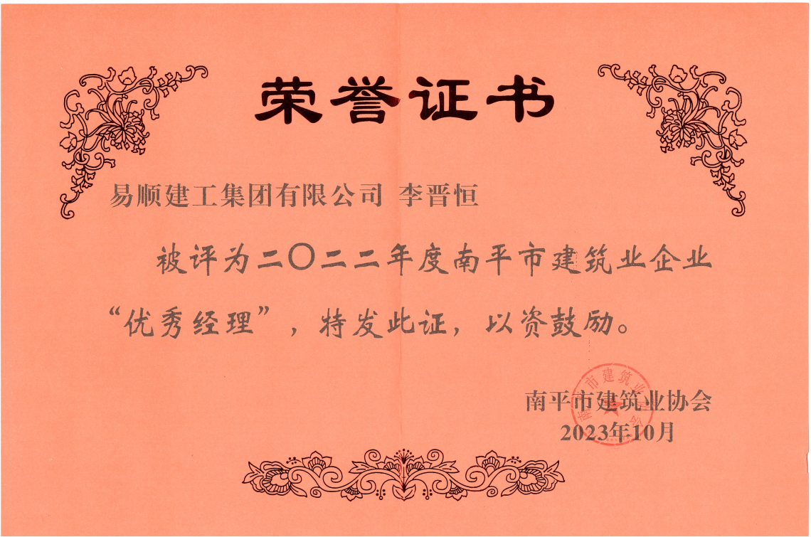 喜報!易順建工集團(tuán)有限公司喜獲“2022年度先進(jìn)單位”榮譽(yù)稱號