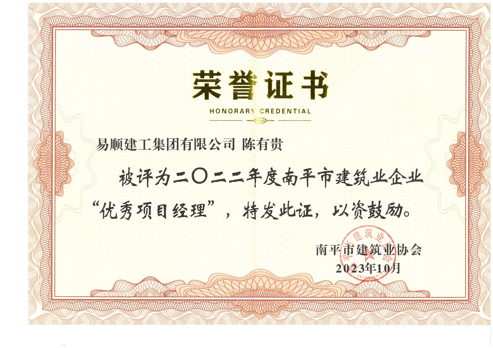 喜報!易順建工集團(tuán)有限公司喜獲“2022年度先進(jìn)單位”榮譽(yù)稱號