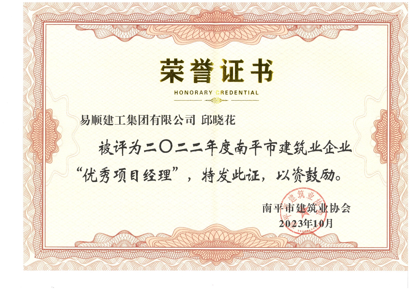 喜報!易順建工集團(tuán)有限公司喜獲“2022年度先進(jìn)單位”榮譽(yù)稱號
