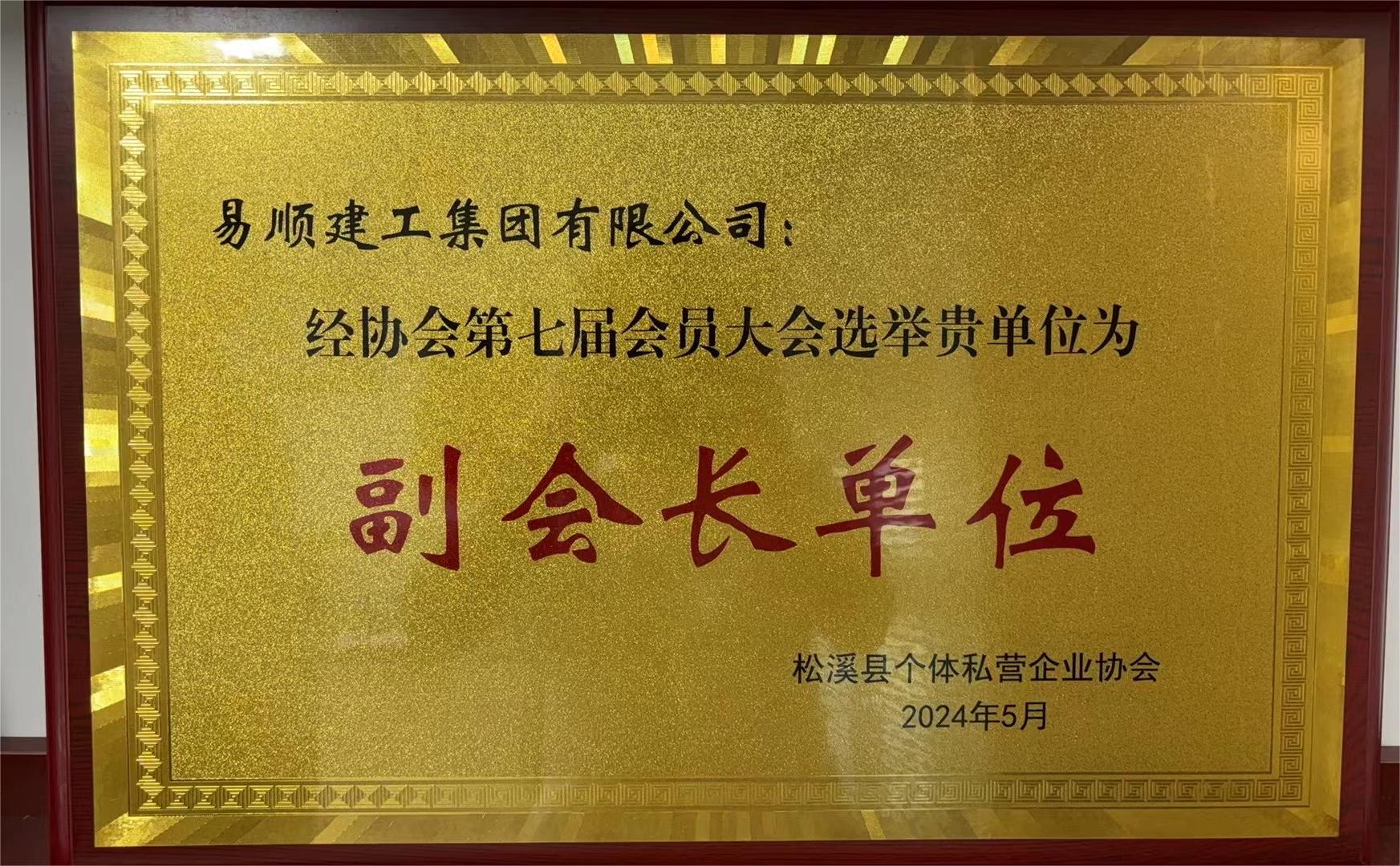 易順建工集團(tuán)有限公司榮獲新榮譽(yù):李晉恒總經(jīng)理當(dāng)選松溪縣個(gè)體私營(yíng)企業(yè)協(xié)會(huì)第七屆理事會(huì)副會(huì)長(zhǎng)